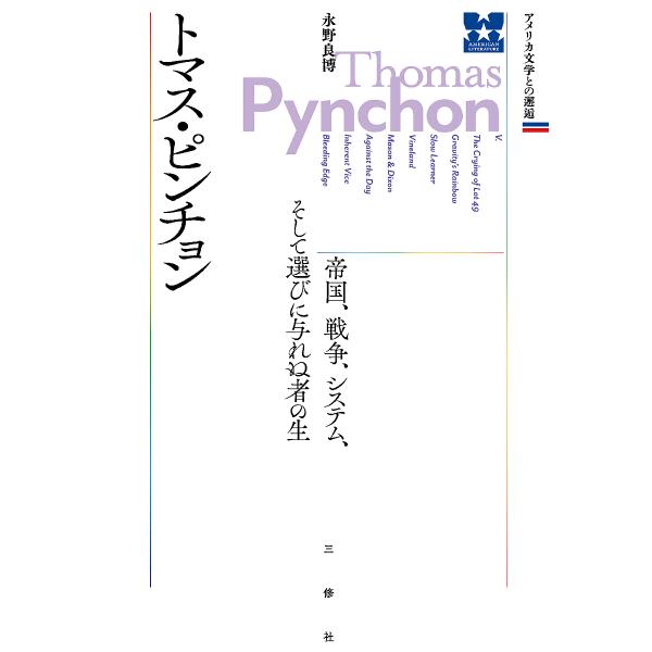 トマス・ピンチョン 帝国、戦争、システム、そして選びに与れぬ者の生/永野良博/諏訪部浩一