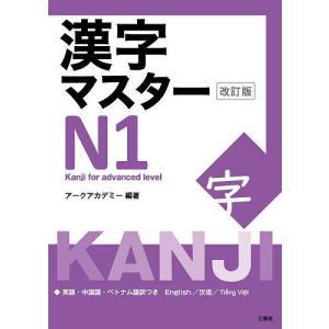 漢字マスターN1 英語・中国語・ベトナム語訳つき/アークアカデミー｜bookfan