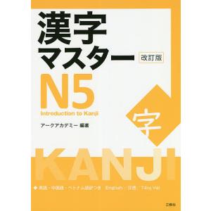 漢字マスターN5 英語・中国語・ベトナム語訳つき/アークアカデミー｜bookfan