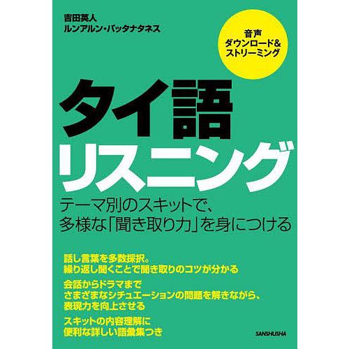 タイ語リスニング/吉田英人/ルンアルン・パッタナタネス