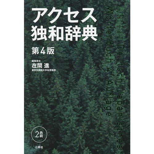 アクセス独和辞典/在間進