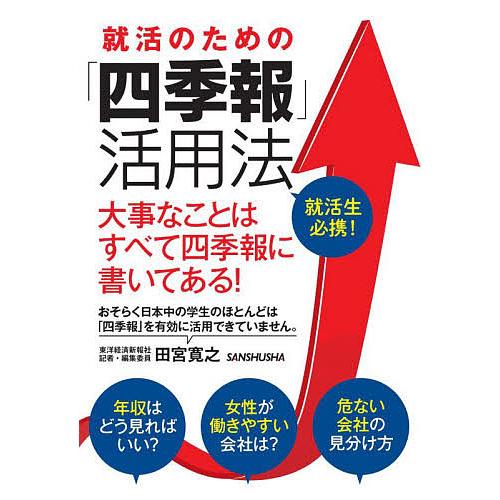 就活のための「四季報」活用法 大事なことはすべて四季報に書いてある!/田宮寛之