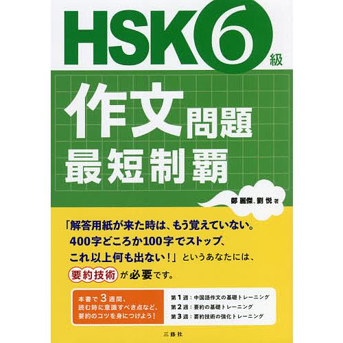 HSK6級作文問題最短制覇/鄭麗傑/劉悦