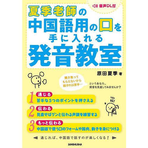 夏季老師(らおしー)の中国語用の口を手に入れる発音教室/原田夏季