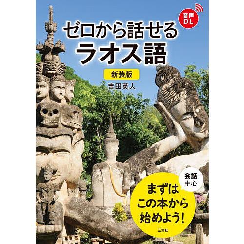 ゼロから話せるラオス語 会話中心/吉田英人