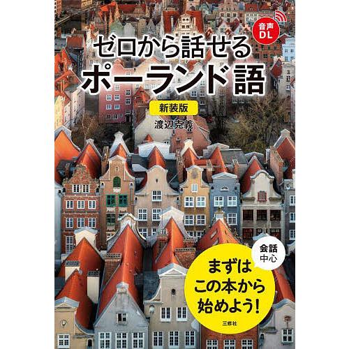 ゼロから話せるポーランド語 会話中心/渡辺克義