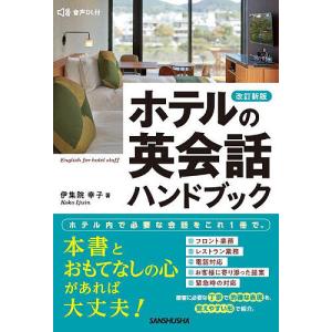 ホテルの英会話ハンドブック/伊集院幸子｜bookfan