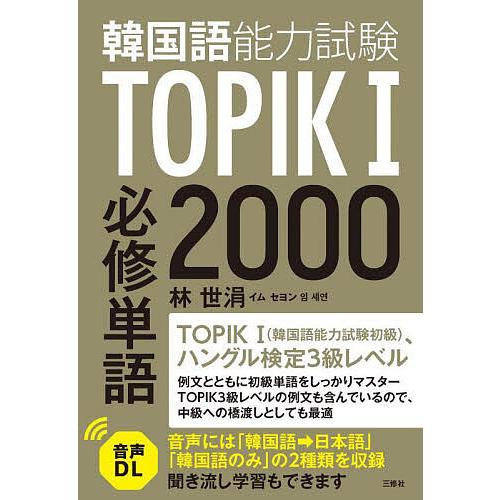 韓国語能力試験TOPIK1必修単語2000/林世涓