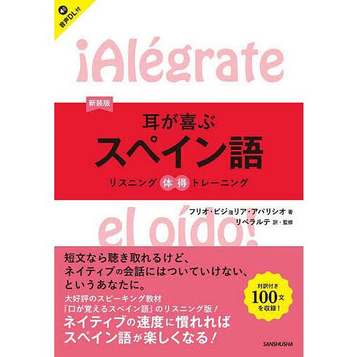 耳が喜ぶスペイン語/フリオ・ビジョリア・アパリシオ/リベラルテ