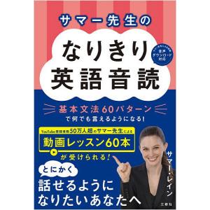 サマー先生のなりきり英語音読 基本文法60パターンで何でも言えるようになる!/サマー・レイン
