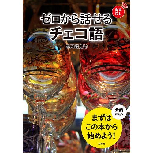 ゼロから話せるチェコ語 会話中心/黒田龍之助