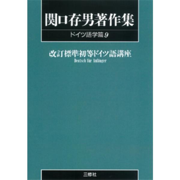 関口存男著作集 ドイツ語学篇9 POD版/関口存男