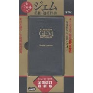 ジェム英和・和英辞典/三省堂編修所