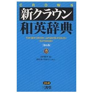 新クラウン和英辞典/山田和男/猪狩博/竹前文夫｜bookfan