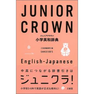 ジュニアクラウン小学英和辞典/三省堂編修所