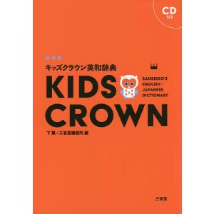 キッズクラウン英和辞典 新装版/下薫/三省堂編修所