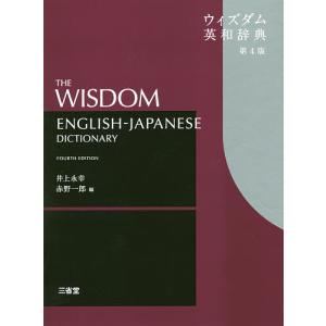 ウィズダム英和辞典/井上永幸/赤野一郎