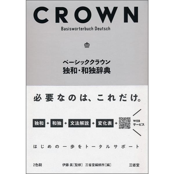 ベーシッククラウン独和・和独辞典/伊藤眞/三省堂編修所