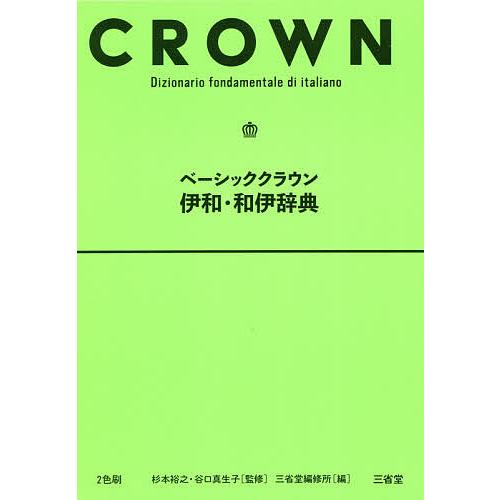 ベーシッククラウン伊和・和伊辞典/杉本裕之/谷口真生子/三省堂編修所