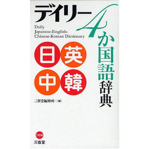 デイリー4か国語辞典 日英中韓/三省堂編修所