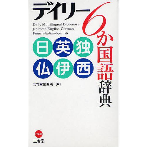 デイリー6か国語辞典 日英独仏伊西/三省堂編修所