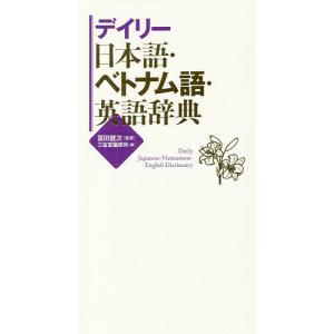 デイリー日本語・ベトナム語・英語辞典/冨田健次/三省堂編修所