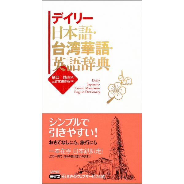 デイリー日本語・台湾華語・英語辞典/樋口靖/三省堂編修所