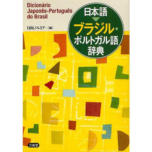 ポルトガル語 日本語