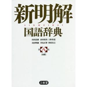 新明解国語辞典 白版/山田忠雄/倉持保男/上野善道｜bookfanプレミアム