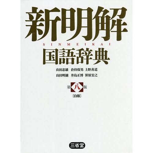 新明解国語辞典 白版/山田忠雄/倉持保男/上野善道