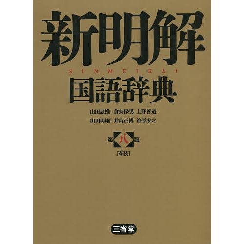 新明解国語辞典 革装/山田忠雄/倉持保男/上野善道