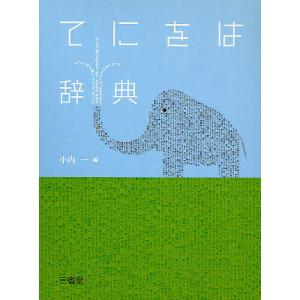 てにをは辞典/小内一