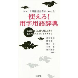 マスコミ用語担当者がつくった使える!用字用語辞典/前田安正/関根健一/時田昌｜bookfan