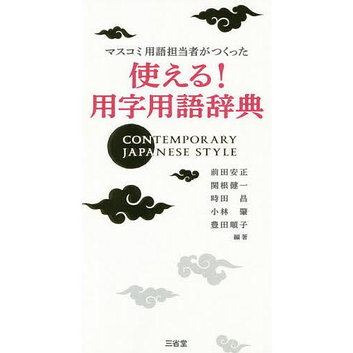 マスコミ用語担当者がつくった使える!用字用語辞典/前田安正/関根健一/時田昌