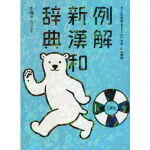 例解新漢和辞典 シロクマ版 / 山田俊雄 / 戸川芳郎 / 影山輝國