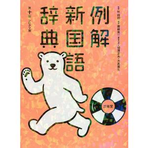 例解新国語辞典 シロクマ版 / 林四郎 / 篠崎晃一 / 相澤正夫