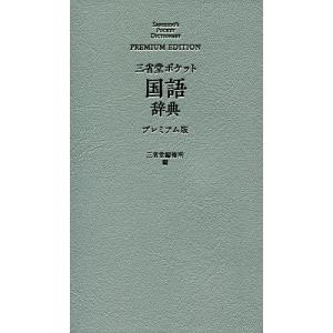 三省堂ポケット国語辞典 プレミアム版/三省堂編修所｜bookfan