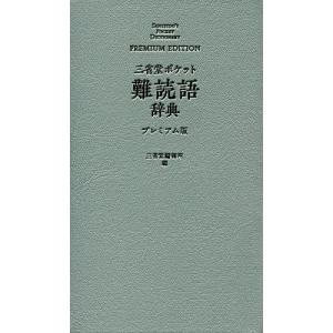 三省堂ポケット難読語辞典 プレミアム版/三省堂編修所｜bookfan