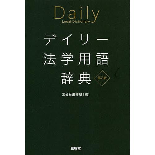 デイリー法学用語辞典/三省堂編修所