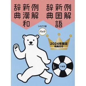 例解新国語辞典 新漢和辞典 シロクマ版パック 2024年限定特典付き 2巻セット/山田俊雄｜bookfan