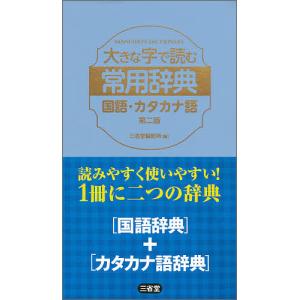 大きな字で読む常用辞典国語・カタカナ語/三省堂編修所