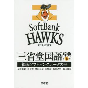 三省堂国語辞典 福岡ソフトバンクホークス仕様 / 見坊豪紀 / 市川孝 / 飛田良文