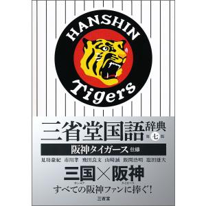三省堂国語辞典 阪神タイガース仕様 / 見坊豪紀 / 市川孝 / 飛田良文