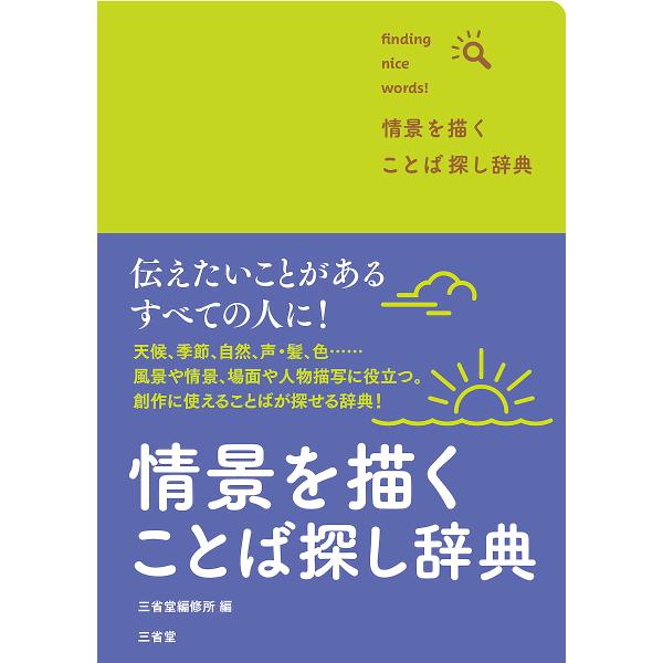 情景を描くことば探し辞典 finding nice words!/三省堂編修所