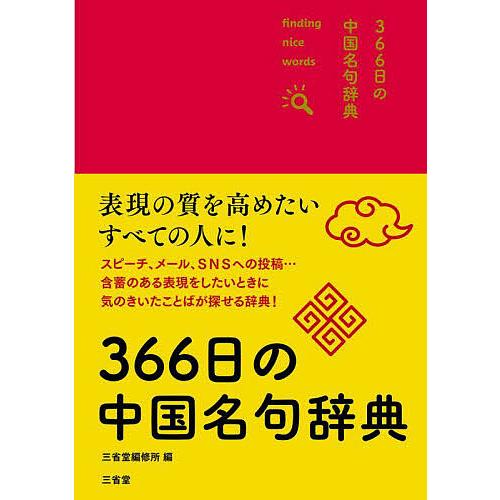 366日の中国名句辞典 finding nice words!/三省堂編修所