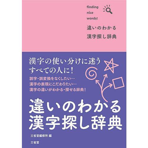 違いのわかる漢字探し辞典 finding nice words!/三省堂編修所