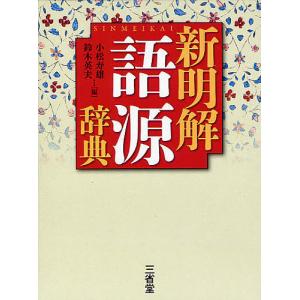 新明解語源辞典/小松寿雄/鈴木英夫