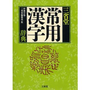 三省堂常用漢字辞典/沖森卓也/三省堂編修所