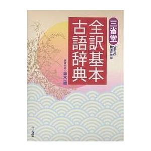 三省堂全訳基本古語辞典/鈴木一雄｜bookfan