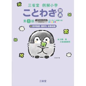 三省堂例解小学ことわざ辞典 +四字熟語・慣用句・故事成語 オールカラー/川嶋優/三省堂編修所